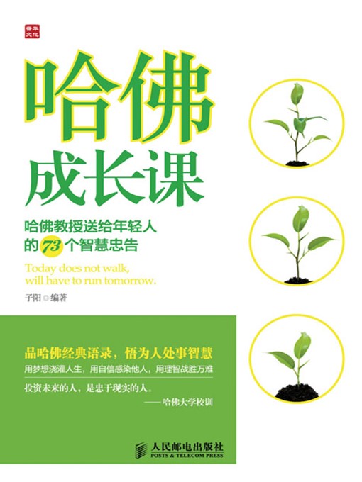 Cover image for 哈佛成长课——哈佛教授送给年轻人的73个智慧忠告